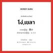 โง่,เขลา ภาษาญี่ปุ่นคืออะไร, คำศัพท์ภาษาไทย - ญี่ปุ่น โง่,เขลา ภาษาญี่ปุ่น 愚か คำอ่านภาษาญี่ปุ่น おろか หมวด adj-na หมวด adj-na