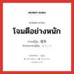 โจมตีอย่างหนัก ภาษาญี่ปุ่นคืออะไร, คำศัพท์ภาษาไทย - ญี่ปุ่น โจมตีอย่างหนัก ภาษาญี่ปุ่น 猛攻 คำอ่านภาษาญี่ปุ่น もうこう หมวด n หมวด n