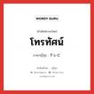 โทรทัศน์ ภาษาญี่ปุ่นคืออะไร, คำศัพท์ภาษาไทย - ญี่ปุ่น โทรทัศน์ ภาษาญี่ปุ่น テレビ หมวด n หมวด n