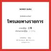 โทรเลขทางราชการ ภาษาญี่ปุ่นคืออะไร, คำศัพท์ภาษาไทย - ญี่ปุ่น โทรเลขทางราชการ ภาษาญี่ปุ่น 公電 คำอ่านภาษาญี่ปุ่น こうでん หมวด n หมวด n