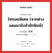 โทรเลขพิเศษ (จากต่างแดนมายังสำนักพิมพ์) ภาษาญี่ปุ่นคืออะไร, คำศัพท์ภาษาไทย - ญี่ปุ่น โทรเลขพิเศษ (จากต่างแดนมายังสำนักพิมพ์) ภาษาญี่ปุ่น 特電 คำอ่านภาษาญี่ปุ่น とくでん หมวด n หมวด n