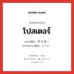 โปสเตอร์ ภาษาญี่ปุ่นคืออะไร, คำศัพท์ภาษาไทย - ญี่ปุ่น โปสเตอร์ ภาษาญี่ปุ่น ポスター คำอ่านภาษาญี่ปุ่น ポスター หมวด n หมวด n