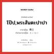 โป๊ป,พระสันตะปาปา ภาษาญี่ปุ่นคืออะไร, คำศัพท์ภาษาไทย - ญี่ปุ่น โป๊ป,พระสันตะปาปา ภาษาญี่ปุ่น 教王 คำอ่านภาษาญี่ปุ่น きょうおう หมวด n หมวด n