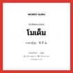 โมเด็ม ภาษาญี่ปุ่นคืออะไร, คำศัพท์ภาษาไทย - ญี่ปุ่น โมเด็ม ภาษาญี่ปุ่น モデム หมวด n หมวด n