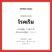 โรคเริม ภาษาญี่ปุ่นคืออะไร, คำศัพท์ภาษาไทย - ญี่ปุ่น โรคเริม ภาษาญี่ปุ่น ヘルペス คำอ่านภาษาญี่ปุ่น ヘルペス หมวด n หมวด n