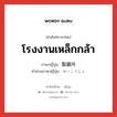 โรงงานเหล็กกล้า ภาษาญี่ปุ่นคืออะไร, คำศัพท์ภาษาไทย - ญี่ปุ่น โรงงานเหล็กกล้า ภาษาญี่ปุ่น 製鋼所 คำอ่านภาษาญี่ปุ่น せいこうじょ หมวด n หมวด n