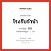 質屋 ภาษาไทย?, คำศัพท์ภาษาไทย - ญี่ปุ่น 質屋 ภาษาญี่ปุ่น โรงรับจำนำ คำอ่านภาษาญี่ปุ่น しちや หมวด n หมวด n