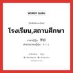 โรงเรียน,สถานศึกษา ภาษาญี่ปุ่นคืออะไร, คำศัพท์ภาษาไทย - ญี่ปุ่น โรงเรียน,สถานศึกษา ภาษาญี่ปุ่น 学府 คำอ่านภาษาญี่ปุ่น がくふ หมวด n หมวด n