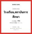 โรงเรียน,สถาบันการศึกษา ภาษาญี่ปุ่นคืออะไร, คำศัพท์ภาษาไทย - ญี่ปุ่น โรงเรียน,สถาบันการศึกษา ภาษาญี่ปุ่น 学院 คำอ่านภาษาญี่ปุ่น がくいん หมวด n หมวด n