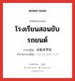 โรงเรียนสอนขับรถยนต์ ภาษาญี่ปุ่นคืออะไร, คำศัพท์ภาษาไทย - ญี่ปุ่น โรงเรียนสอนขับรถยนต์ ภาษาญี่ปุ่น 自動車学校 คำอ่านภาษาญี่ปุ่น じどうしゃがっこう หมวด n หมวด n