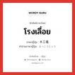 โรงเลื่อย ภาษาญี่ปุ่นคืออะไร, คำศัพท์ภาษาไทย - ญี่ปุ่น โรงเลื่อย ภาษาญี่ปุ่น 木工場 คำอ่านภาษาญี่ปุ่น もっこうじょう หมวด n หมวด n