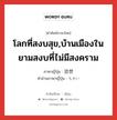 โลกที่สงบสุข,บ้านเมืองในยามสงบที่ไม่มีสงคราม ภาษาญี่ปุ่นคืออะไร, คำศัพท์ภาษาไทย - ญี่ปุ่น โลกที่สงบสุข,บ้านเมืองในยามสงบที่ไม่มีสงคราม ภาษาญี่ปุ่น 治世 คำอ่านภาษาญี่ปุ่น ちせい หมวด n หมวด n