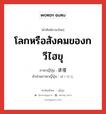 โลกหรือสังคมของกวีไฮขุ ภาษาญี่ปุ่นคืออะไร, คำศัพท์ภาษาไทย - ญี่ปุ่น โลกหรือสังคมของกวีไฮขุ ภาษาญี่ปุ่น 俳壇 คำอ่านภาษาญี่ปุ่น はいだん หมวด n หมวด n