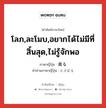 โลภ,ละโมบ,อยากได้ไม่มีที่สิ้นสุด,ไม่รู้จักพอ ภาษาญี่ปุ่นคืออะไร, คำศัพท์ภาษาไทย - ญี่ปุ่น โลภ,ละโมบ,อยากได้ไม่มีที่สิ้นสุด,ไม่รู้จักพอ ภาษาญี่ปุ่น 貪る คำอ่านภาษาญี่ปุ่น むさぼる หมวด v5r หมวด v5r