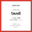 โสเภณี ภาษาญี่ปุ่นคืออะไร, คำศัพท์ภาษาไทย - ญี่ปุ่น โสเภณี ภาษาญี่ปุ่น 私娼 คำอ่านภาษาญี่ปุ่น ししょう หมวด n หมวด n