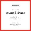 โอนเนอร์,เจ้าของ ภาษาญี่ปุ่นคืออะไร, คำศัพท์ภาษาไทย - ญี่ปุ่น โอนเนอร์,เจ้าของ ภาษาญี่ปุ่น オーナー คำอ่านภาษาญี่ปุ่น オーナー หมวด n หมวด n