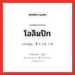 โอลิมปิก ภาษาญี่ปุ่นคืออะไร, คำศัพท์ภาษาไทย - ญี่ปุ่น โอลิมปิก ภาษาญี่ปุ่น オリンピック หมวด n หมวด n