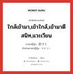 近づく ภาษาไทย?, คำศัพท์ภาษาไทย - ญี่ปุ่น 近づく ภาษาญี่ปุ่น ใกล้เข้ามา,เข้าใกล้,เข้ามาตีสนิท,แวะเวียน คำอ่านภาษาญี่ปุ่น ちかづく หมวด v5k หมวด v5k