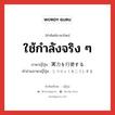 ใช้กำลังจริง ๆ ภาษาญี่ปุ่นคืออะไร, คำศัพท์ภาษาไทย - ญี่ปุ่น ใช้กำลังจริง ๆ ภาษาญี่ปุ่น 実力を行使する คำอ่านภาษาญี่ปุ่น じつりょくをこうしする หมวด v หมวด v