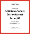 ใช้ต่อท้ายคำเรียกพระจักรพรรดิและพระจักรพรรดินี ภาษาญี่ปุ่นคืออะไร, คำศัพท์ภาษาไทย - ญี่ปุ่น ใช้ต่อท้ายคำเรียกพระจักรพรรดิและพระจักรพรรดินี ภาษาญี่ปุ่น 陛下 คำอ่านภาษาญี่ปุ่น へいか หมวด n หมวด n