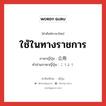 ใช้ในทางราชการ ภาษาญี่ปุ่นคืออะไร, คำศัพท์ภาษาไทย - ญี่ปุ่น ใช้ในทางราชการ ภาษาญี่ปุ่น 公用 คำอ่านภาษาญี่ปุ่น こうよう หมวด n หมวด n