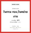 ในกรม กอง,ในหน่วยงาน ภาษาญี่ปุ่นคืออะไร, คำศัพท์ภาษาไทย - ญี่ปุ่น ในกรม กอง,ในหน่วยงาน ภาษาญี่ปุ่น 部内 คำอ่านภาษาญี่ปุ่น ぶない หมวด n หมวด n