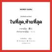 ในที่สุด,ท้ายที่สุด ภาษาญี่ปุ่นคืออะไร, คำศัพท์ภาษาไทย - ญี่ปุ่น ในที่สุด,ท้ายที่สุด ภาษาญี่ปุ่น 遂に คำอ่านภาษาญี่ปุ่น ついに หมวด adv หมวด adv