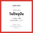 ในปัจจุบัน ภาษาญี่ปุ่นคืออะไร, คำศัพท์ภาษาไทย - ญี่ปุ่น ในปัจจุบัน ภาษาญี่ปุ่น 今時 คำอ่านภาษาญี่ปุ่น いみどぎ หมวด n หมวด n