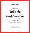 鈍 ภาษาไทย?, คำศัพท์ภาษาไทย - ญี่ปุ่น 鈍 ภาษาญี่ปุ่น (ใบมีด)ทื่อ,(คน)เกียจคร้าน คำอ่านภาษาญี่ปุ่น なまくら หมวด adj-na หมวด adj-na