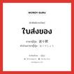 ใบส่งของ ภาษาญี่ปุ่นคืออะไร, คำศัพท์ภาษาไทย - ญี่ปุ่น ใบส่งของ ภาษาญี่ปุ่น 送り状 คำอ่านภาษาญี่ปุ่น おくりじょう หมวด n หมวด n