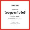 免許証 ภาษาไทย?, คำศัพท์ภาษาไทย - ญี่ปุ่น 免許証 ภาษาญี่ปุ่น ใบอนุญาต,ใบขับขี่ คำอ่านภาษาญี่ปุ่น めんきょしょう หมวด n หมวด n