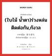 (ใบไม้ น้ำตา)ร่วงหล่นติดต่อกัน,กังวล ภาษาญี่ปุ่นคืออะไร, คำศัพท์ภาษาไทย - ญี่ปุ่น (ใบไม้ น้ำตา)ร่วงหล่นติดต่อกัน,กังวล ภาษาญี่ปุ่น はらはら คำอ่านภาษาญี่ปุ่น はらはら หมวด adv หมวด adv