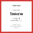 ใสสะอาด ภาษาญี่ปุ่นคืออะไร, คำศัพท์ภาษาไทย - ญี่ปุ่น ใสสะอาด ภาษาญี่ปุ่น 澄 คำอ่านภาษาญี่ปุ่น ちょう หมวด n หมวด n