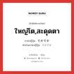 でかでか ภาษาไทย?, คำศัพท์ภาษาไทย - ญี่ปุ่น でかでか ภาษาญี่ปุ่น ใหญ่โต,สะดุดตา คำอ่านภาษาญี่ปุ่น でかでか หมวด adv หมวด adv