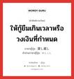 ให้กู้ยืมเกินเวลาหรือวงเงินที่กำหนด ภาษาญี่ปุ่นคืออะไร, คำศัพท์ภาษาไทย - ญี่ปุ่น ให้กู้ยืมเกินเวลาหรือวงเงินที่กำหนด ภาษาญี่ปุ่น 貸し越し คำอ่านภาษาญี่ปุ่น かしこし หมวด n หมวด n