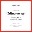 (ไก่)ถอดกระดูก ภาษาญี่ปุ่นคืออะไร, คำศัพท์ภาษาไทย - ญี่ปุ่น (ไก่)ถอดกระดูก ภาษาญี่ปุ่น 骨抜き คำอ่านภาษาญี่ปุ่น ほねぬき หมวด n หมวด n