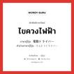 ไขควงไฟฟ้า ภาษาญี่ปุ่นคืออะไร, คำศัพท์ภาษาไทย - ญี่ปุ่น ไขควงไฟฟ้า ภาษาญี่ปุ่น 電動ドライバー คำอ่านภาษาญี่ปุ่น でんどうドライバー หมวด n หมวด n