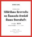 ไข้อีดำอีแดง มีอาการเจ็บคอ ลิ้นแดงเข้ม ผิวหนังมีผื่นแดง ชีพจรเต้นเร็ว ภาษาญี่ปุ่นคืออะไร, คำศัพท์ภาษาไทย - ญี่ปุ่น ไข้อีดำอีแดง มีอาการเจ็บคอ ลิ้นแดงเข้ม ผิวหนังมีผื่นแดง ชีพจรเต้นเร็ว ภาษาญี่ปุ่น 猩紅熱 คำอ่านภาษาญี่ปุ่น しょうこうねつ หมวด n หมวด n