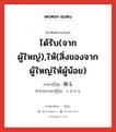 ได้รับ(จากผู้ใหญ่),ให้(สิ่งของจากผู้ใหญ่ให้ผู้น้อย) ภาษาญี่ปุ่นคืออะไร, คำศัพท์ภาษาไทย - ญี่ปุ่น ได้รับ(จากผู้ใหญ่),ให้(สิ่งของจากผู้ใหญ่ให้ผู้น้อย) ภาษาญี่ปุ่น 賜る คำอ่านภาษาญี่ปุ่น たまわる หมวด v5r หมวด v5r