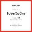 端書 ภาษาไทย?, คำศัพท์ภาษาไทย - ญี่ปุ่น 端書 ภาษาญี่ปุ่น ไปรษณียบัตร คำอ่านภาษาญี่ปุ่น はがき หมวด n หมวด n