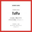 ไปรับ ภาษาญี่ปุ่นคืออะไร, คำศัพท์ภาษาไทย - ญี่ปุ่น ไปรับ ภาษาญี่ปุ่น 迎えに行く คำอ่านภาษาญี่ปุ่น むかえにいく หมวด exp หมวด exp