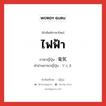 ไฟฟ้า ภาษาญี่ปุ่นคืออะไร, คำศัพท์ภาษาไทย - ญี่ปุ่น ไฟฟ้า ภาษาญี่ปุ่น 電気 คำอ่านภาษาญี่ปุ่น でんき หมวด n หมวด n