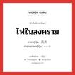 ไฟในสงคราม ภาษาญี่ปุ่นคืออะไร, คำศัพท์ภาษาไทย - ญี่ปุ่น ไฟในสงคราม ภาษาญี่ปุ่น 兵火 คำอ่านภาษาญี่ปุ่น へいか หมวด n หมวด n