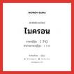 ไมครอน ภาษาญี่ปุ่นคืออะไร, คำศัพท์ภาษาไทย - ญี่ปุ่น ไมครอน ภาษาญี่ปุ่น ミクロ คำอ่านภาษาญี่ปุ่น ミクロ หมวด adj-na หมวด adj-na