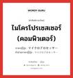 ไมโครโปรเซสเซอร์ (คอมพิวเตอร์) ภาษาญี่ปุ่นคืออะไร, คำศัพท์ภาษาไทย - ญี่ปุ่น ไมโครโปรเซสเซอร์ (คอมพิวเตอร์) ภาษาญี่ปุ่น マイクロプロセッサー คำอ่านภาษาญี่ปุ่น マイクロプロセッサー หมวด n หมวด n