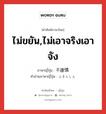 ไม่ขยัน,ไม่เอาจริงเอาจัง ภาษาญี่ปุ่นคืออะไร, คำศัพท์ภาษาไทย - ญี่ปุ่น ไม่ขยัน,ไม่เอาจริงเอาจัง ภาษาญี่ปุ่น 不謹慎 คำอ่านภาษาญี่ปุ่น ふきんしん หมวด adj-na หมวด adj-na