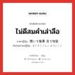 ไม่ดีสมคำเล่าลือ ภาษาญี่ปุ่นคืออะไร, คำศัพท์ภาษาไทย - ญี่ปุ่น ไม่ดีสมคำเล่าลือ ภาษาญี่ปุ่น 聞いて極楽 見て地獄 คำอ่านภาษาญี่ปุ่น きいてごくらく みてじごく หมวด idiom หมวด idiom