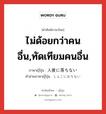 ไม่ด้อยกว่าคนอื่น,ทัดเทียมคนอื่น ภาษาญี่ปุ่นคืออะไร, คำศัพท์ภาษาไทย - ญี่ปุ่น ไม่ด้อยกว่าคนอื่น,ทัดเทียมคนอื่น ภาษาญี่ปุ่น 人後に落ちない คำอ่านภาษาญี่ปุ่น じんごにおちない หมวด exp หมวด exp