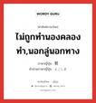 ไม่ถูกทำนองคลองทำ,นอกลู่นอกทาง ภาษาญี่ปุ่นคืออะไร, คำศัพท์ภาษาไทย - ญี่ปุ่น ไม่ถูกทำนองคลองทำ,นอกลู่นอกทาง ภาษาญี่ปุ่น 邪 คำอ่านภาษาญี่ปุ่น よこしま หมวด adj-na หมวด adj-na