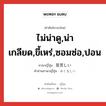 ไม่น่าดู,น่าเกลียด,ขี้เหร่,ซอมซ่อ,ปอน ภาษาญี่ปุ่นคืออะไร, คำศัพท์ภาษาไทย - ญี่ปุ่น ไม่น่าดู,น่าเกลียด,ขี้เหร่,ซอมซ่อ,ปอน ภาษาญี่ปุ่น 見苦しい คำอ่านภาษาญี่ปุ่น みぐるしい หมวด adj-i หมวด adj-i